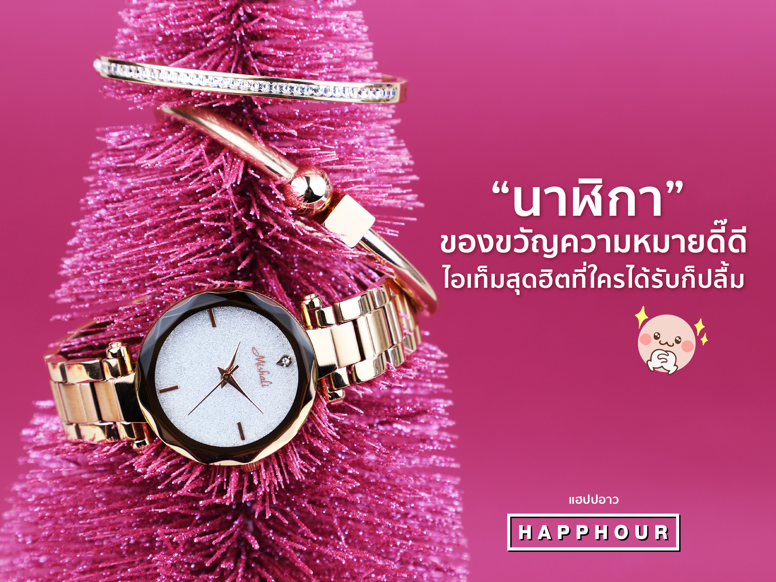 "นาฬิกา" ของขวัญความหมายดี๊ดี ไอเท็มสุดฮิตที่ใครได้รับก็ปลื้ม ><"