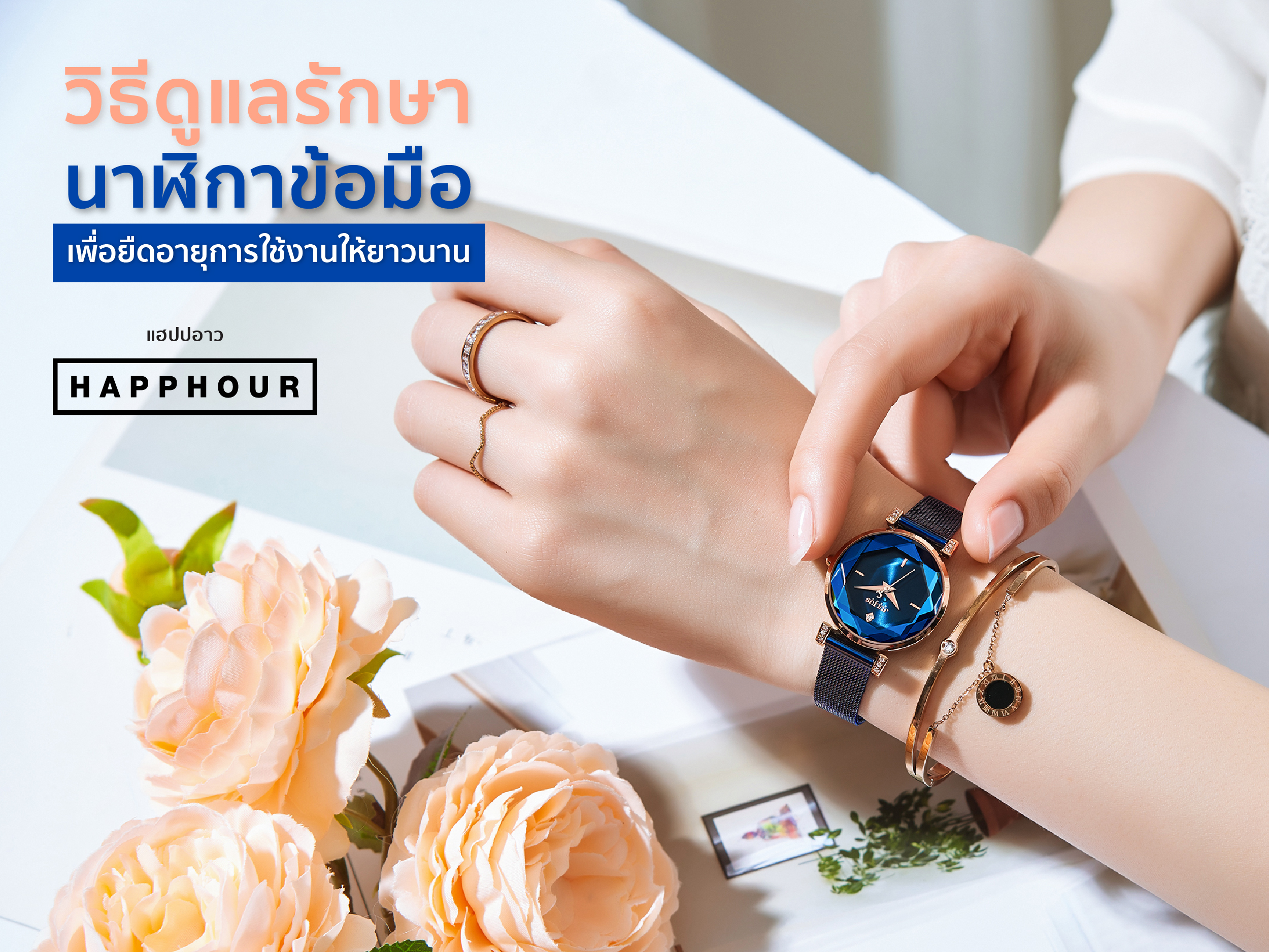 วิธีดูแลรักษานาฬิกาข้อมือ เพื่อยืดอายุการใช้งานให้ไอเทมโปรดได้อยู่กับเรานานขึ้น