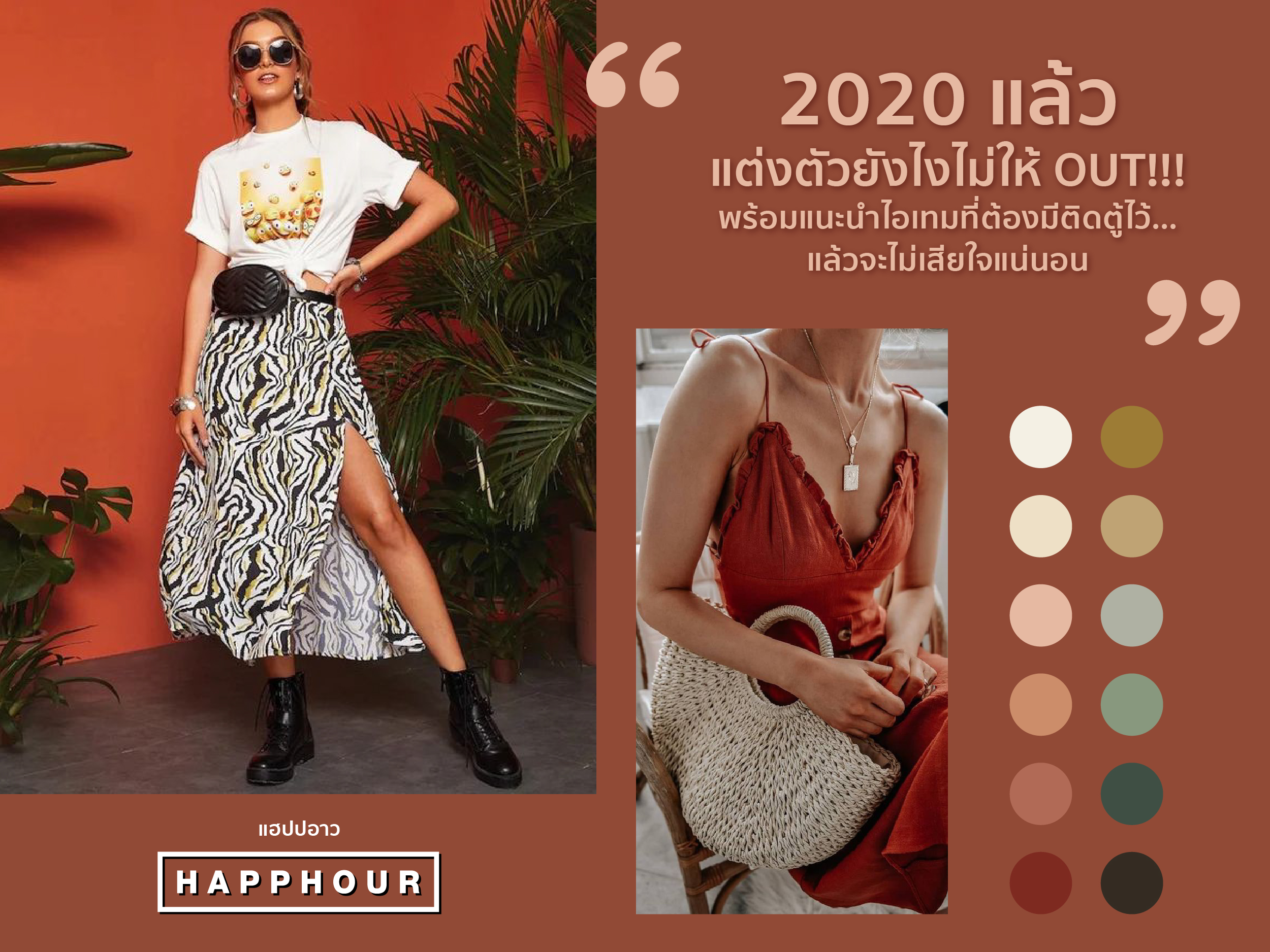 2020แล้ว แต่งตัวยังไงไม่ให้ OUT! พร้อมแนะนำไอเทมที่ต้องมีติดตู้ไว้แล้วจะไม่เสียใจแน่นนอน
