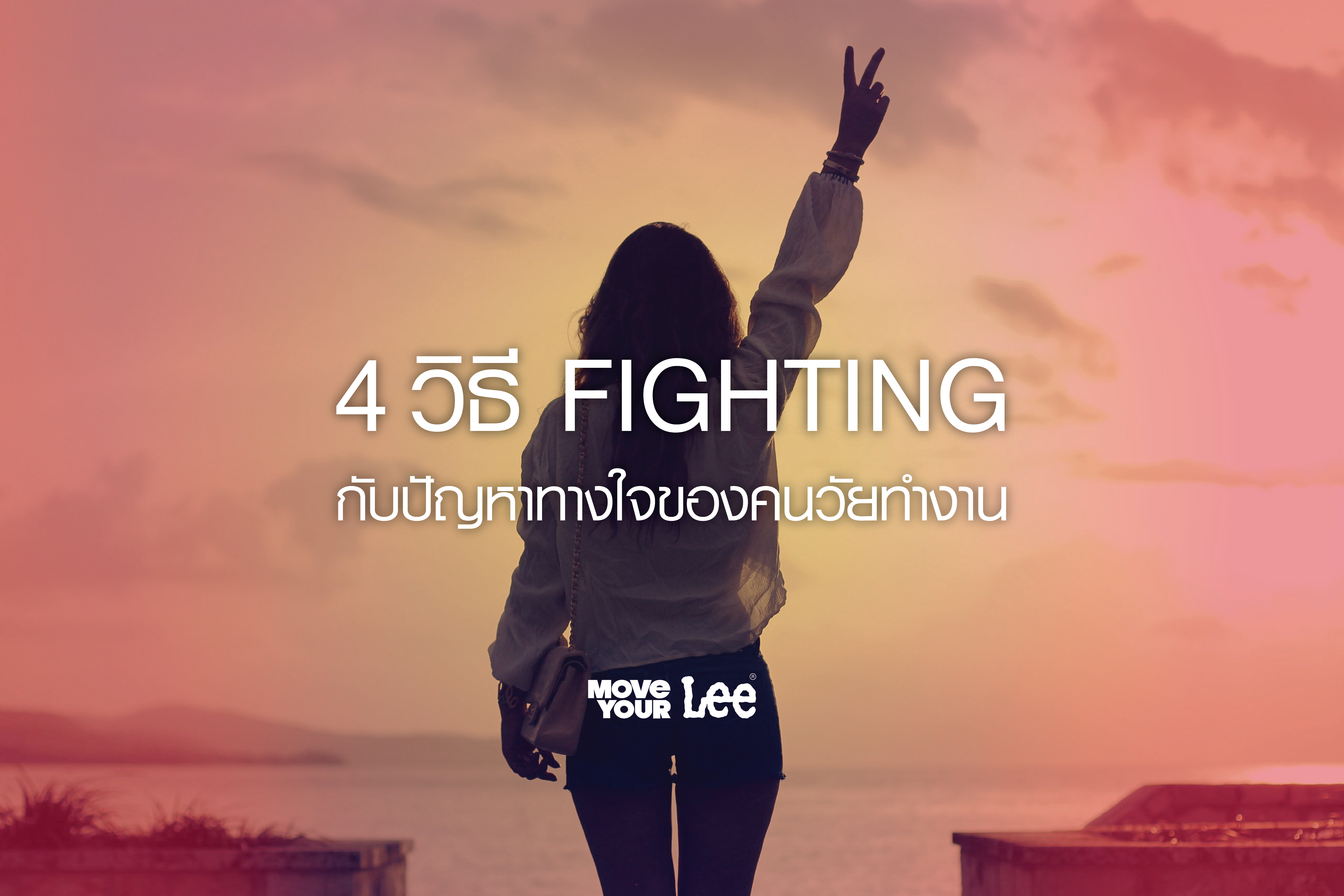 "4 วิธี Fighting กับปัญหาทางใจของคนวัยทำงาน"